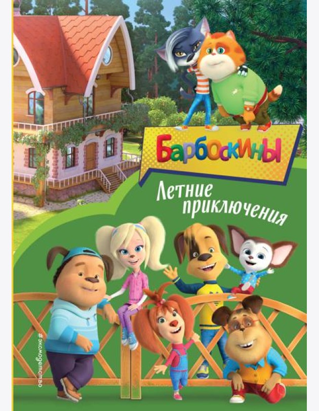 Барбоскины. Летние приключения