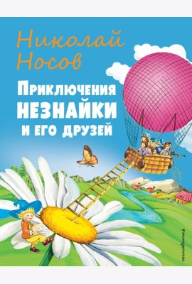 Приключения Незнайки и его друзей (ил. О Чумаковой)