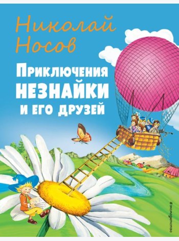 Приключения Незнайки и его друзей (ил. О Чумаковой)