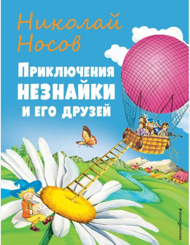 Приключения Незнайки и его друзей (ил. О Чумаковой)
