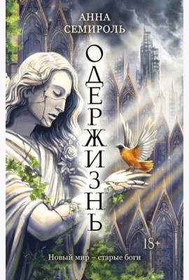 Одержизнь