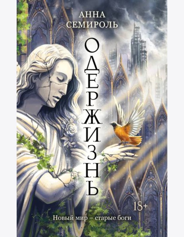 Одержизнь