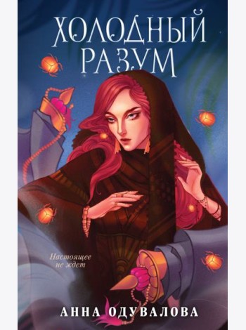 Холодный разум