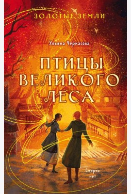 Золотые земли. Птицы Великого леса