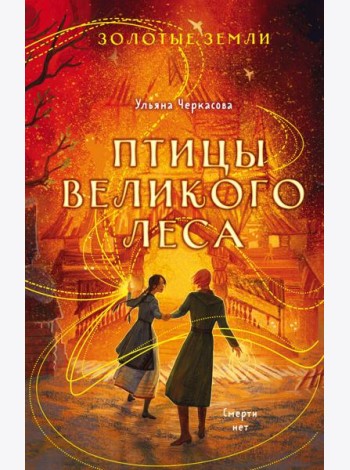 Золотые земли. Птицы Великого леса