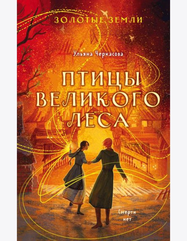 Золотые земли. Птицы Великого леса