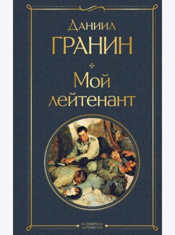 Мой лейтенант