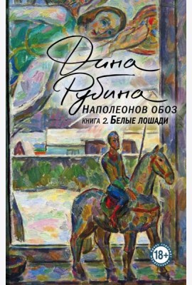 Наполеонов обоз. Книга 2: Белые лошади