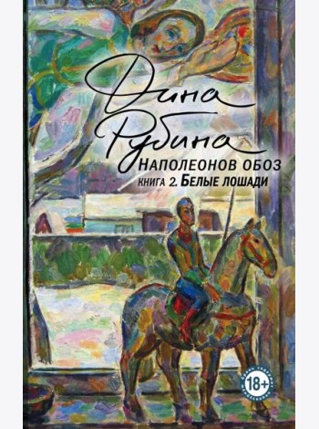 Наполеонов обоз. Книга 2: Белые лошади