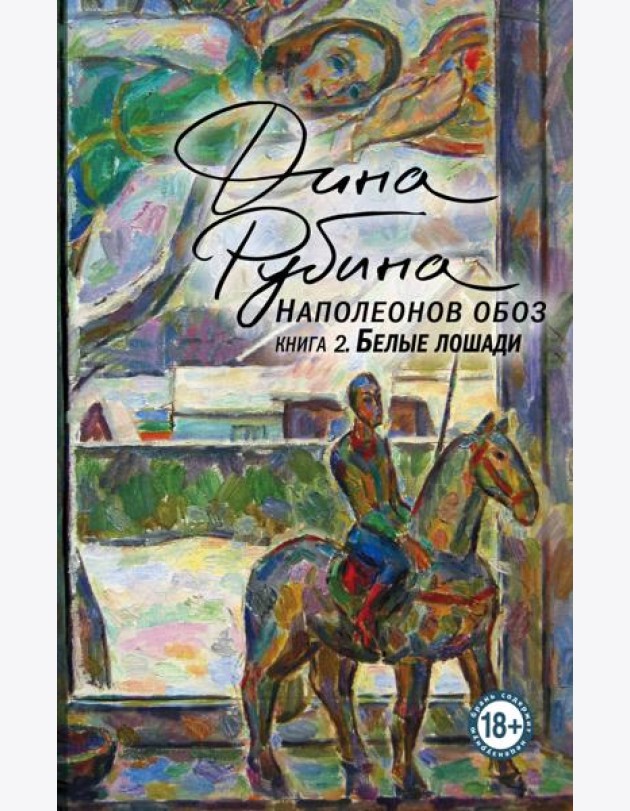 Наполеонов обоз. Книга 2: Белые лошади