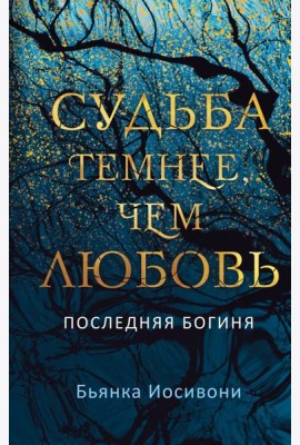 Судьба темнее, чем любовь