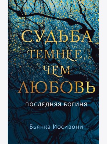 Судьба темнее, чем любовь