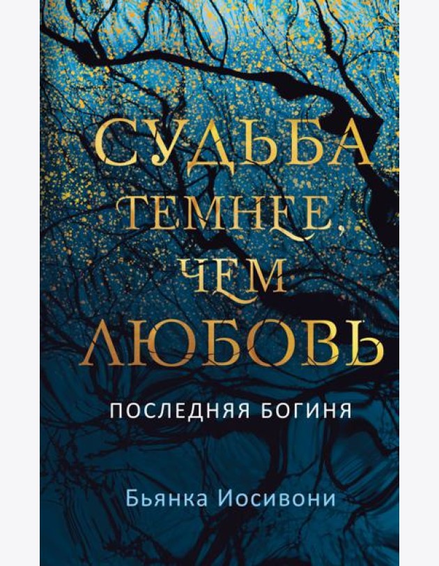 Судьба темнее, чем любовь