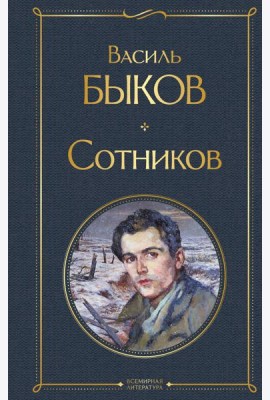 Сотников