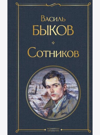 Сотников