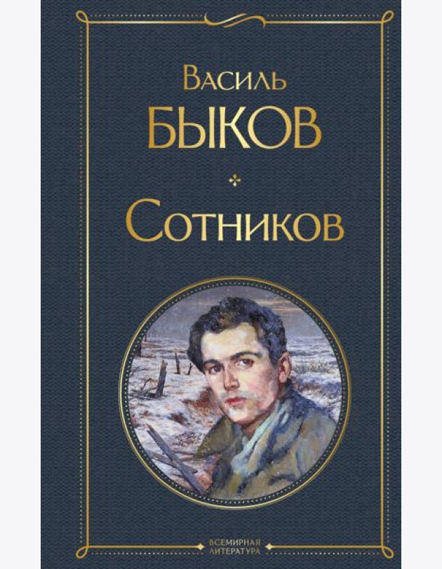Сотников
