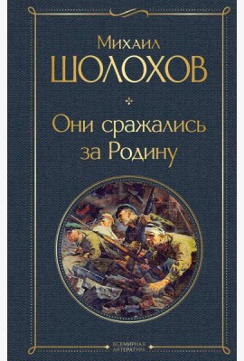 Они сражались за Родину
