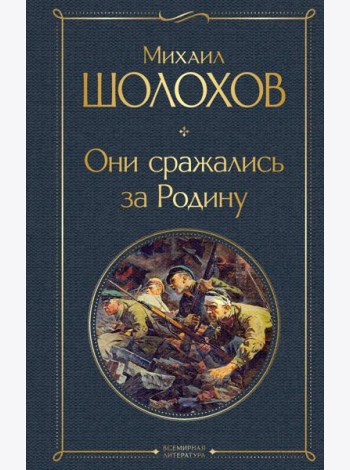 Они сражались за Родину