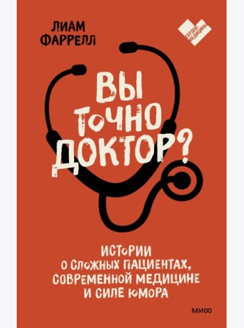 Вы точно доктор? Истории о сложных пациентах, современной медицине и силе юмора