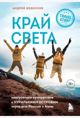 Край Света. Невероятное путешествие к Курильским островам через всю Россию и Азию