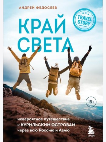 Край Света. Невероятное путешествие к Курильским островам через всю Россию и Азию