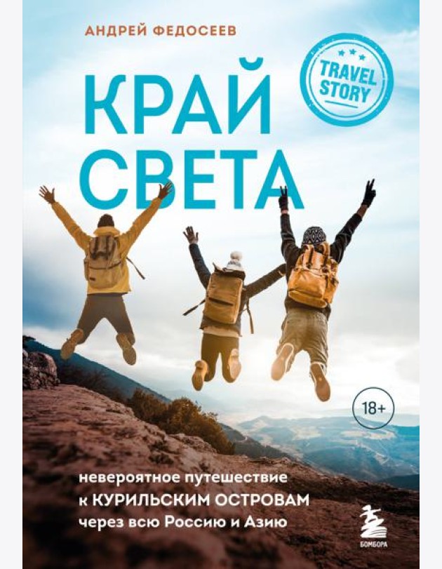 Край Света. Невероятное путешествие к Курильским островам через всю Россию и Азию
