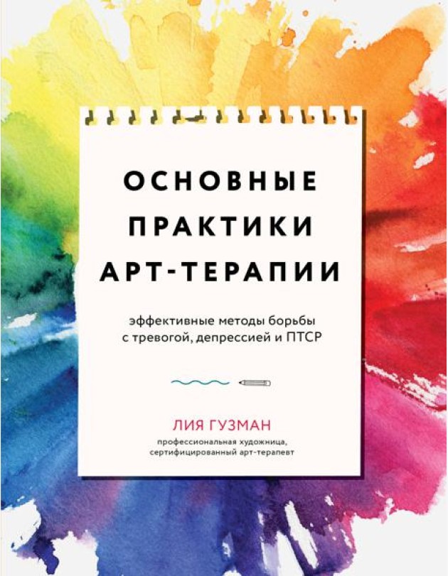 Основные практики арт-терапии. Эффективные методы борьбы с тревогой, депрессией и ПТСР