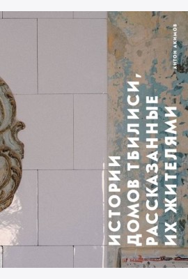 Истории домов Тбилиси, рассказанные их жителями