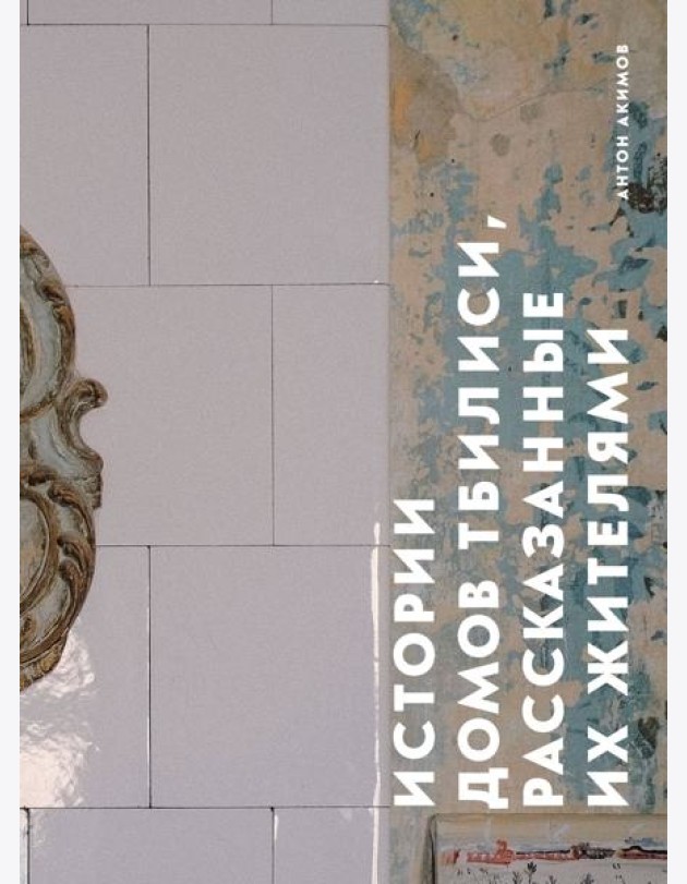 Истории домов Тбилиси, рассказанные их жителями