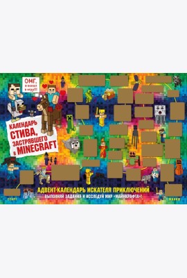 Адвент-календарь Стива, застрявшего в Minecraft. Выполняй задания и исследуй мир Майнкрафт! (294х418 мм)