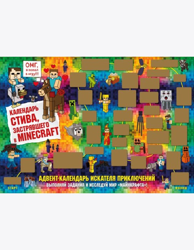 Адвент-календарь Стива, застрявшего в Minecraft. Выполняй задания и исследуй мир Майнкрафт! (294х418 мм)
