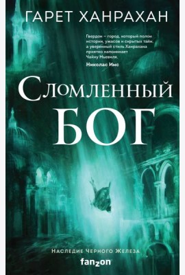 Сломленный бог