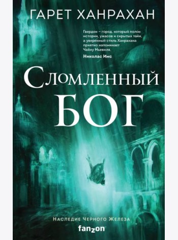 Сломленный бог