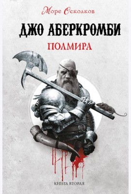 Полмира