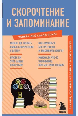 Скорочтение и запоминание. Знания, которые не займут много места