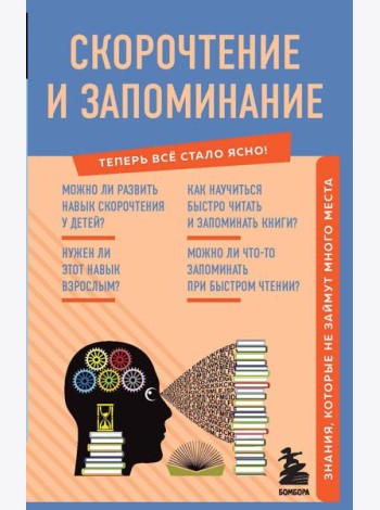 Скорочтение и запоминание. Знания, которые не займут много места