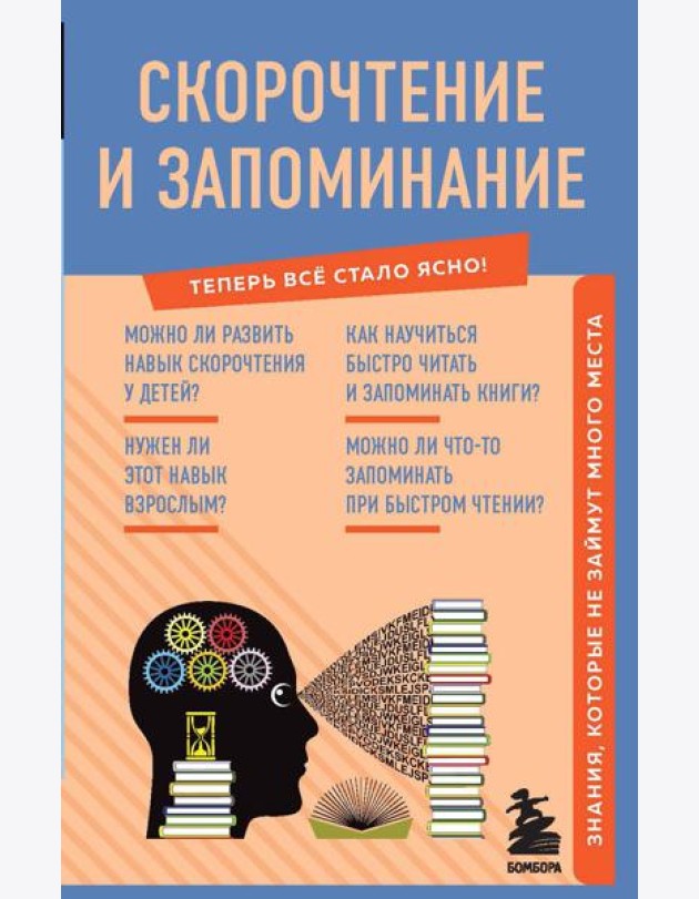 Скорочтение и запоминание. Знания, которые не займут много места