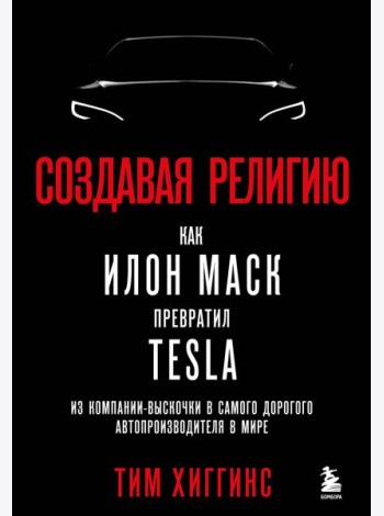 Создавая религию. Как Илон Маск превратил Tesla из компании-выскочки в самого дорогого автопроизводителя в мире