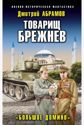 Товарищ Брежнев. «Большое Домино»