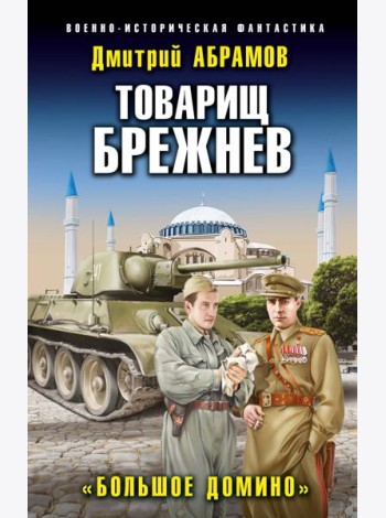 Товарищ Брежнев. «Большое Домино»