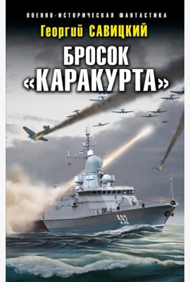 Бросок «Каракурта»