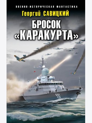 Бросок «Каракурта»