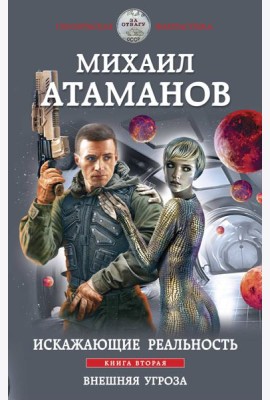 Искажающие реальность. Книга вторая. Внешняя угроза