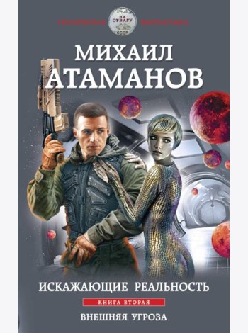 Искажающие реальность. Книга вторая. Внешняя угроза