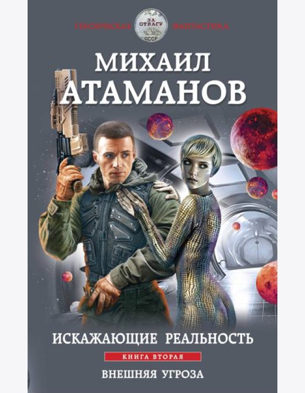 Искажающие реальность. Книга вторая. Внешняя угроза