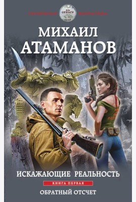 Искажающие реальность. Книга первая. Обратный отсчет