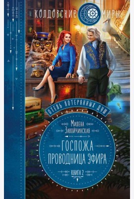 Отель потерянных душ. Книга вторая. Госпожа проводница эфира