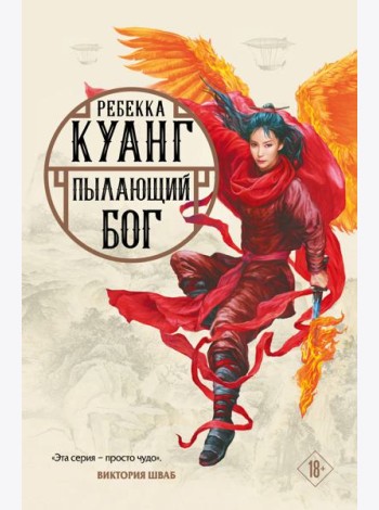 Пылающий бог
