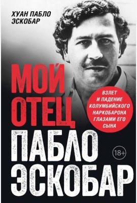 Мой отец Пабло Эскобар. Взлет и падение колумбийского наркобарона глазами его сына
