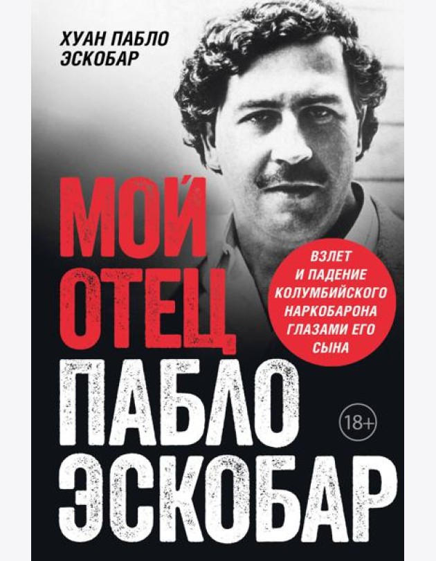 Мой отец Пабло Эскобар. Взлет и падение колумбийского наркобарона глазами его сына
